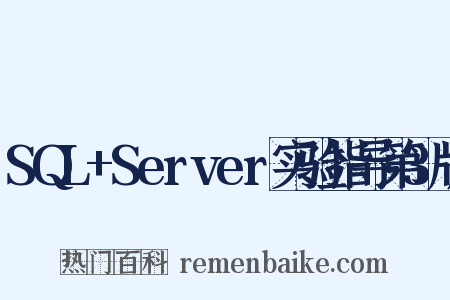 SQL+Server实验指导第3版是什么意思的图片